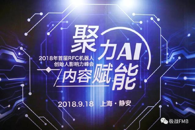 RFC机器人创始人影响力峰会顺利召开,极战荣获&ldquo;2018年最佳产业贡献奖&rdquo;!