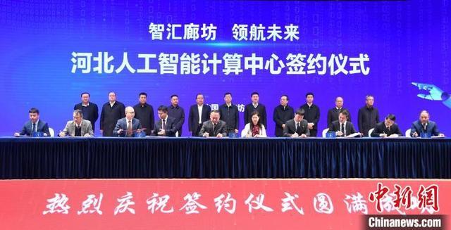 河北人工智能计算中心项目落户廊坊